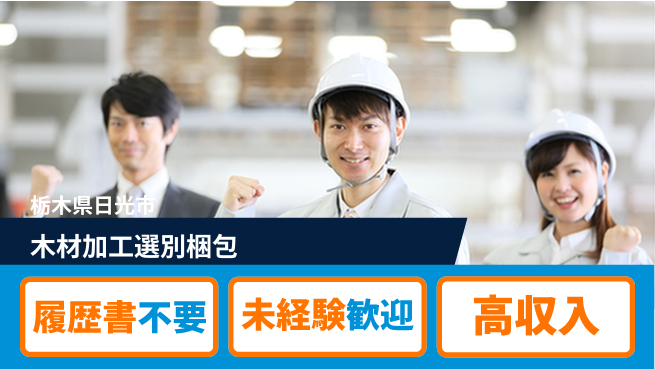 株式会社綜合キャリアオプション 木材加工選別梱包の工場求人・派遣情報 | ジョバディ工場