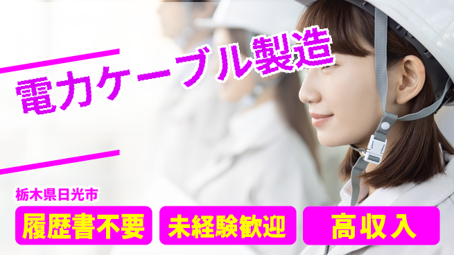 株式会社綜合キャリアオプション 【電力ケーブル製造】の工場求人・派遣情報 | ジョバディ工場