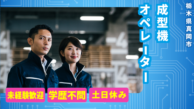 ＵＴエージェント株式会社 簡単作業【成型機オペレーター】の工場求人・派遣情報 | ジョバディ工場