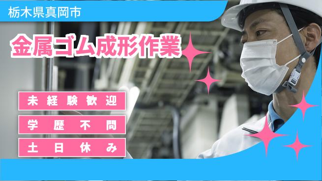 ＵＴエージェント株式会社 安心スタート【金属ゴム成形作業】の工場求人・派遣情報 | ジョバディ工場