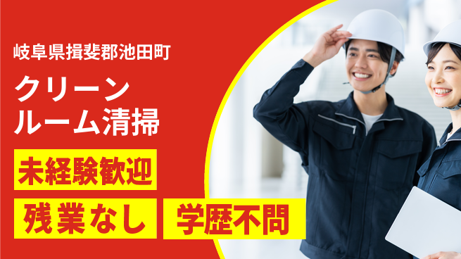 ＵＴエージェント株式会社 チーム作業【クリーンルーム清掃】の工場求人・派遣情報 | ジョバディ工場