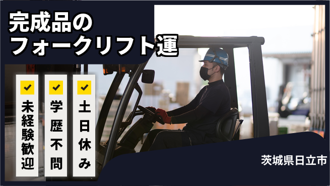 ＵＴエージェント株式会社 【完成品のフォークリフト運】の工場求人・派遣情報 | ジョバディ工場