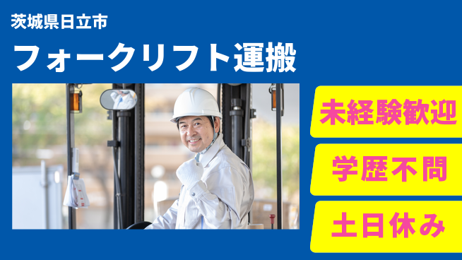 ＵＴエージェント株式会社 スキル不問【フォークリフト運搬】の工場求人・派遣情報 | ジョバディ工場