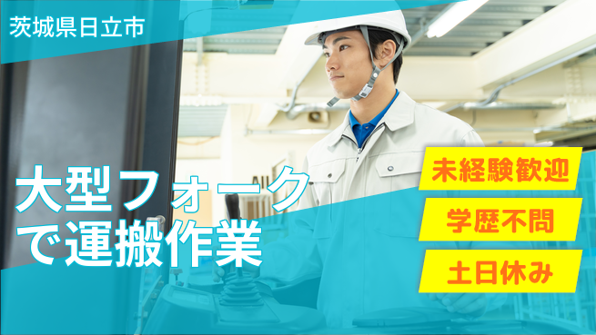 ＵＴエージェント株式会社 安心スタート【大型フォークで運搬作業】の工場求人・派遣情報 | ジョバディ工場