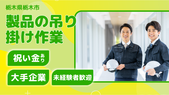 ＵＴエージェント株式会社 【製品の吊り掛け作業】の工場求人・派遣情報 | ジョバディ工場