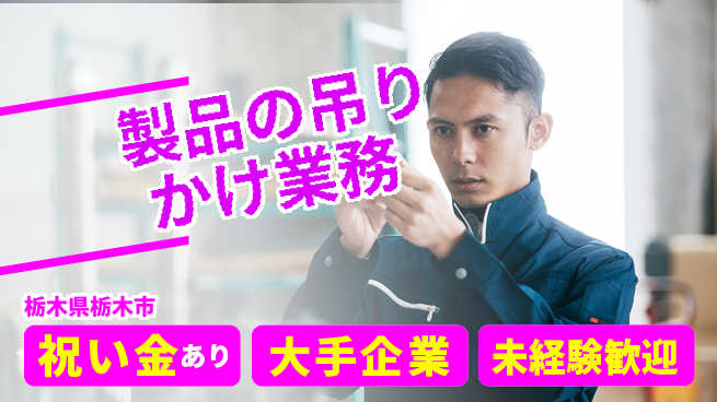 ＵＴエージェント株式会社 力仕事歓迎【製品の吊りかけ業務】の工場求人・派遣情報 | ジョバディ工場