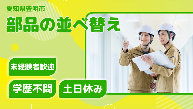 ＵＴエージェント株式会社 安心の昼勤務【部品の並べ替え】の工場求人・派遣情報 | ジョバディ工場
