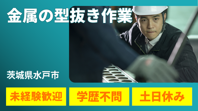 ＵＴエージェント株式会社 安心の昼勤務【金属の型抜き作業】の工場求人・派遣情報 | ジョバディ工場
