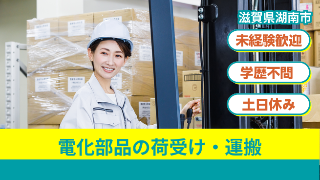 ＵＴエージェント株式会社 資格支援有【電化部品の荷受け・運搬】の工場求人・派遣情報 | ジョバディ工場