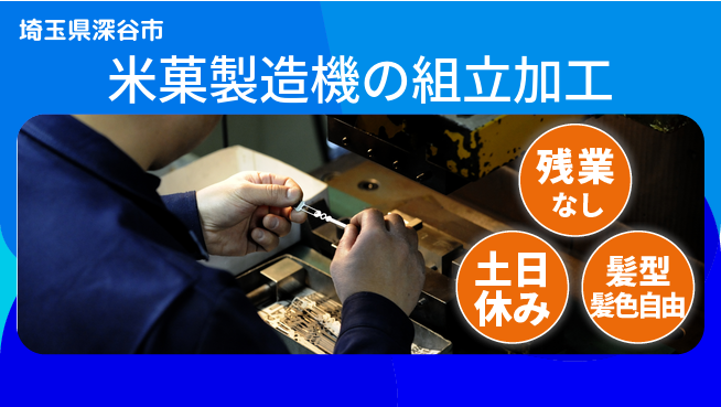 ＵＴエージェント株式会社 【米菓製造機の組立加工】の工場求人・派遣情報 | ジョバディ工場