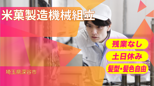 ＵＴエージェント株式会社 工具スキル活用【米菓製造機械組立】の工場求人・派遣情報 | ジョバディ工場
