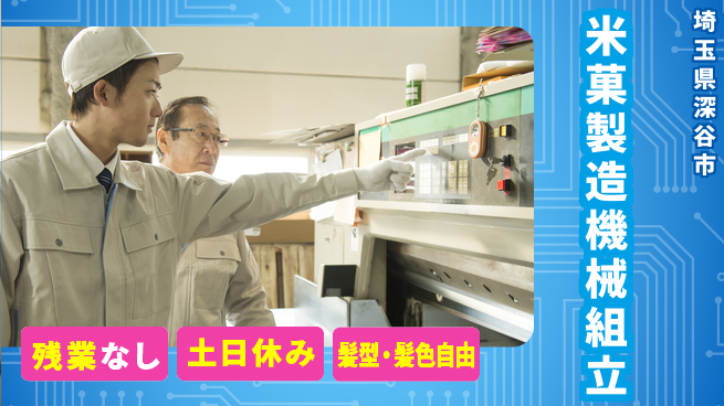 ＵＴエージェント株式会社 安心の昼勤務【米菓製造機械組立】の工場求人・派遣情報 | ジョバディ工場