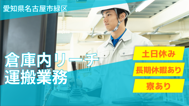 ＵＴエージェント株式会社 安心の昼勤務【倉庫内リーチ運搬業務】の工場求人・派遣情報 | ジョバディ工場