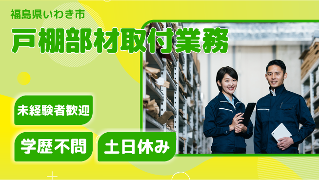 ＵＴエージェント株式会社 成長サポート充実【戸棚部材取付業務】の工場求人・派遣情報 | ジョバディ工場