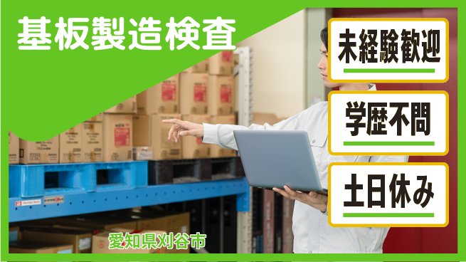 ＵＴエージェント株式会社 工場見学OK【基板製造検査】の工場求人・派遣情報 | ジョバディ工場
