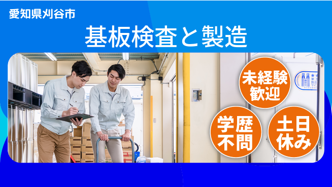ＵＴエージェント株式会社 安心の昼勤務【基板検査と製造】の工場求人・派遣情報 | ジョバディ工場
