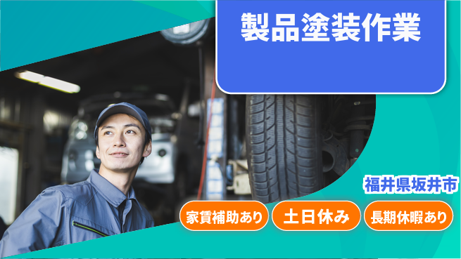 ＵＴエージェント株式会社 安心の昼間勤務【製品塗装作業】の工場求人・派遣情報 | ジョバディ工場