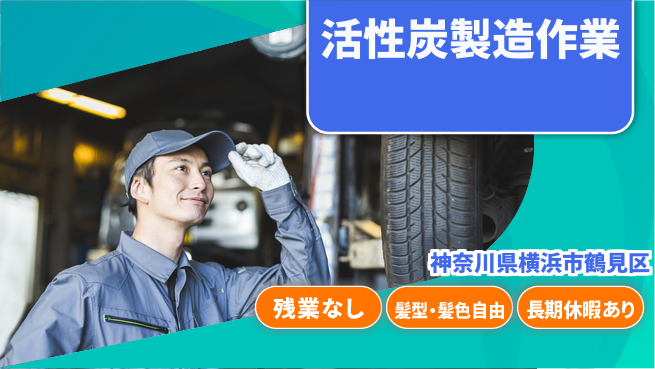 ＵＴエージェント株式会社 ワークライフ充実【活性炭製造作業】の工場求人・派遣情報 | ジョバディ工場