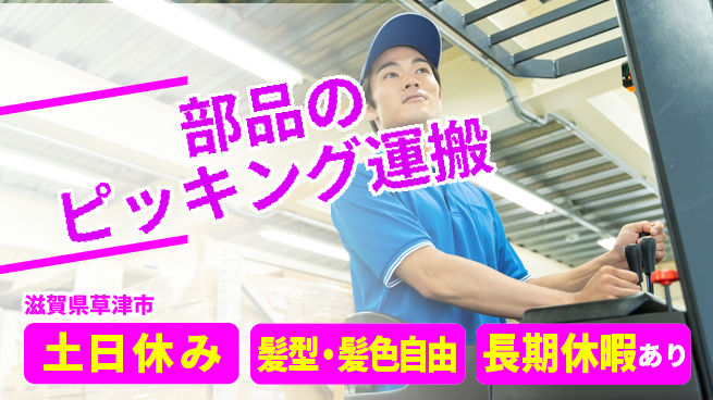ＵＴエージェント株式会社 【部品のピッキング運搬】の工場求人・派遣情報 | ジョバディ工場