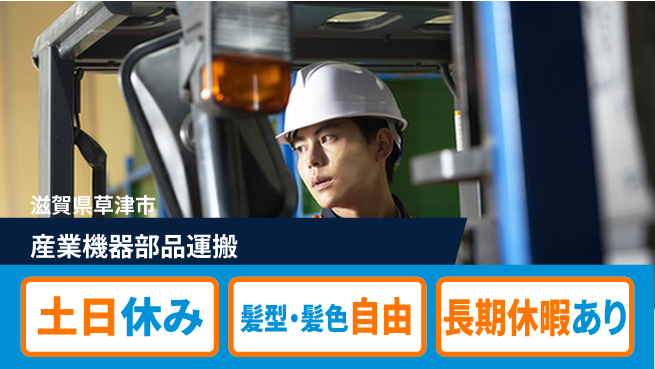 ＵＴエージェント株式会社 安心の日勤【産業機器部品運搬】の工場求人・派遣情報 | ジョバディ工場