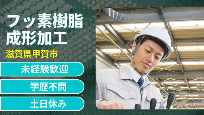 ＵＴエージェント株式会社 技術を磨く【フッ素樹脂成形加工】の工場求人・派遣情報 | ジョバディ工場