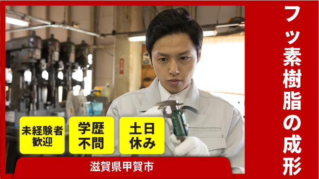 ＵＴエージェント株式会社 はじめて安心【フッ素樹脂の成形】の工場求人・派遣情報 | ジョバディ工場