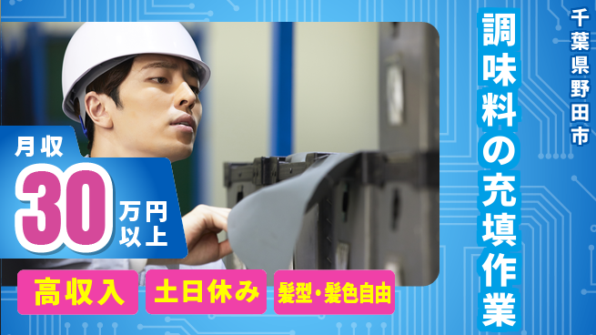 ＵＴエージェント株式会社 土日祝休み【調味料の充填作業】の工場求人・派遣情報 | ジョバディ工場