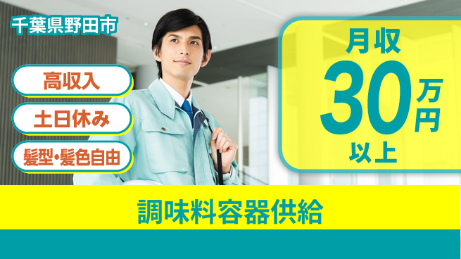 ＵＴエージェント株式会社 安心の日勤【調味料容器供給】の工場求人・派遣情報 | ジョバディ工場