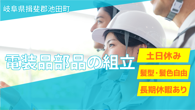 ＵＴエージェント株式会社 安心の昼勤務【電装品部品の組立】の工場求人・派遣情報 | ジョバディ工場