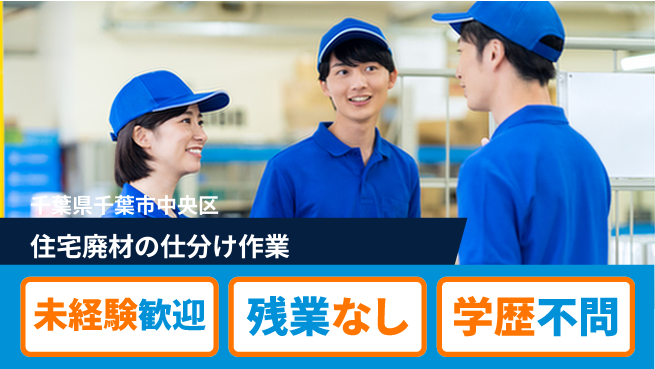 ＵＴエージェント株式会社 【住宅廃材の仕分け作業】の工場求人・派遣情報 | ジョバディ工場