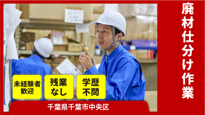 ＵＴエージェント株式会社 体力に自信【廃材仕分け作業】の工場求人・派遣情報 | ジョバディ工場