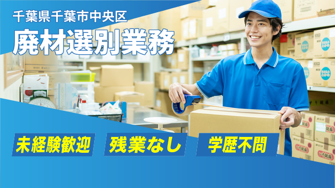 ＵＴエージェント株式会社 安心の昼勤務【廃材選別業務】の工場求人・派遣情報 | ジョバディ工場