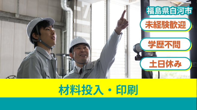 ＵＴエージェント株式会社 スキル活用【材料投入・印刷】の工場求人・派遣情報 | ジョバディ工場