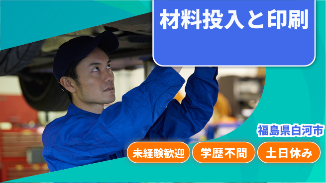 ＵＴエージェント株式会社 安心スタート【材料投入と印刷】の工場求人・派遣情報 | ジョバディ工場