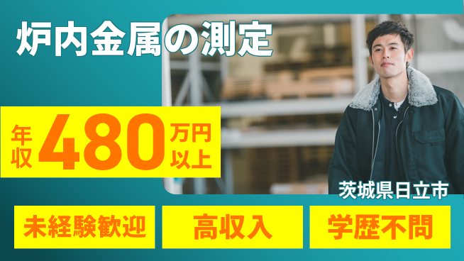 ＵＴエージェント株式会社 安心の日勤【炉内金属の測定】の工場求人・派遣情報 | ジョバディ工場