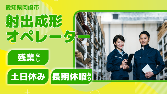 ＵＴエージェント株式会社 安心の昼勤務【射出成形オペレーター】の工場求人・派遣情報 | ジョバディ工場