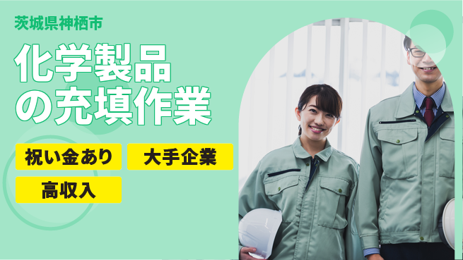 ＵＴエージェント株式会社 【化学製品の充填作業】の工場求人・派遣情報 | ジョバディ工場