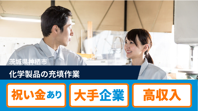 ＵＴエージェント株式会社 高時給保証【化学製品の充填作業】の工場求人・派遣情報 | ジョバディ工場