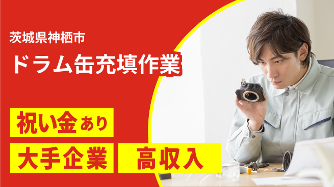 ＵＴエージェント株式会社 スタート応援金【ドラム缶充填作業】の工場求人・派遣情報 | ジョバディ工場