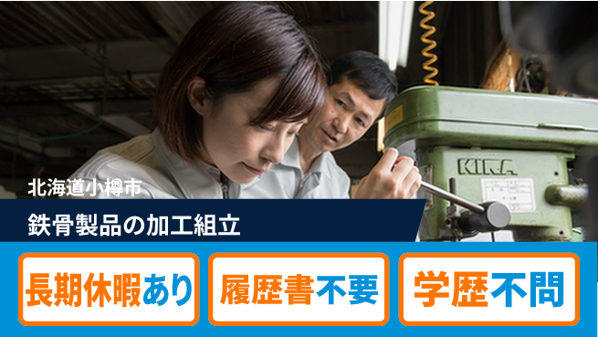 ＵＴエージェント株式会社 【鉄骨製品の加工組立】の工場求人・派遣情報 | ジョバディ工場