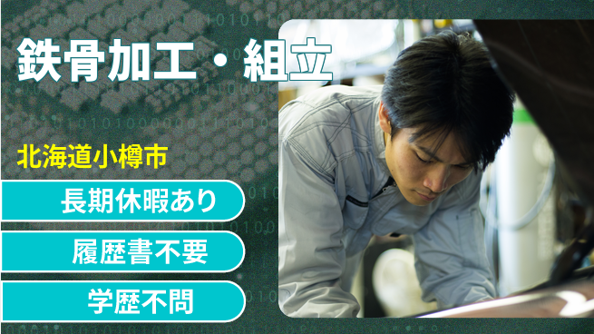 ＵＴエージェント株式会社 技術習得【鉄骨加工・組立】の工場求人・派遣情報 | ジョバディ工場