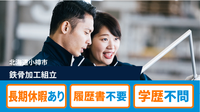 ＵＴエージェント株式会社 昼間勤務で安心【鉄骨加工組立】の工場求人・派遣情報 | ジョバディ工場