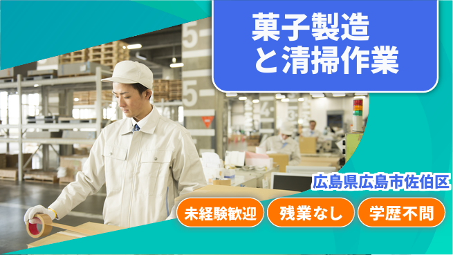 ＵＴエージェント株式会社 【菓子製造と清掃作業】の工場求人・派遣情報 | ジョバディ工場