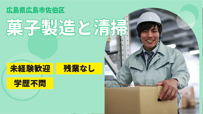 ＵＴエージェント株式会社 人気商品製造【菓子製造と清掃】の工場求人・派遣情報 | ジョバディ工場