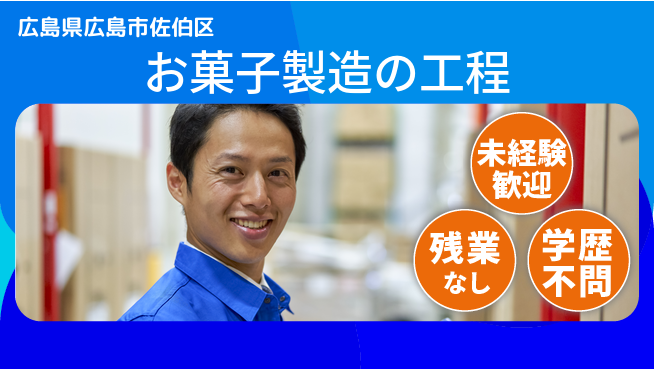 ＵＴエージェント株式会社 安心スタート【お菓子製造の工程】の工場求人・派遣情報 | ジョバディ工場