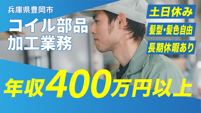 ＵＴエージェント株式会社 週末リフレッシュ【コイル部品加工業務】の工場求人・派遣情報 | ジョバディ工場