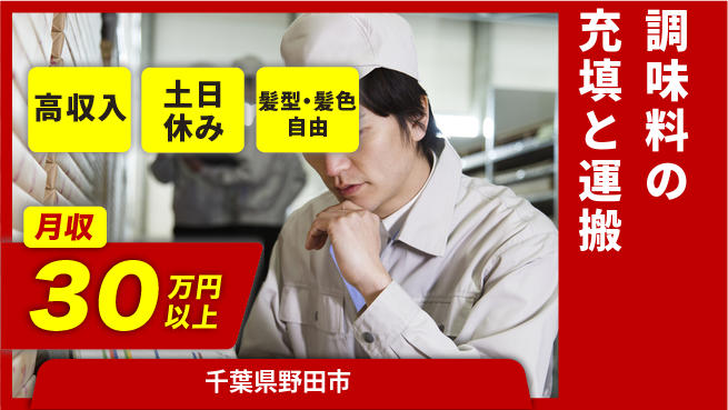 ＵＴエージェント株式会社 【調味料の充填と運搬】の工場求人・派遣情報 | ジョバディ工場