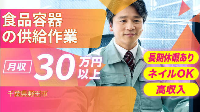 ＵＴエージェント株式会社 安心の日勤【食品容器の供給作業】の工場求人・派遣情報 | ジョバディ工場