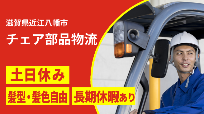 ＵＴエージェント株式会社 資格活かす【チェア部品物流】の工場求人・派遣情報 | ジョバディ工場