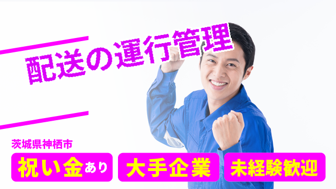 ＵＴエージェント株式会社 【配送の運行管理】の工場求人・派遣情報 | ジョバディ工場